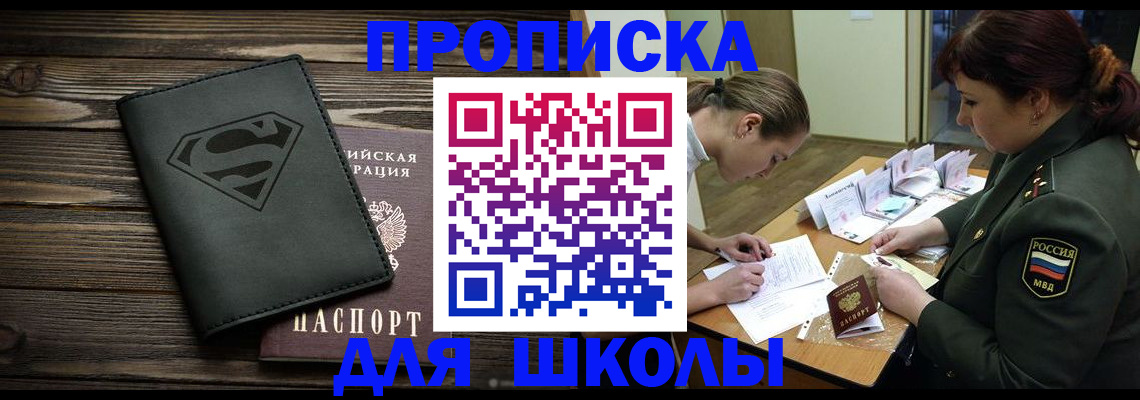 прописка для школы в Микуни